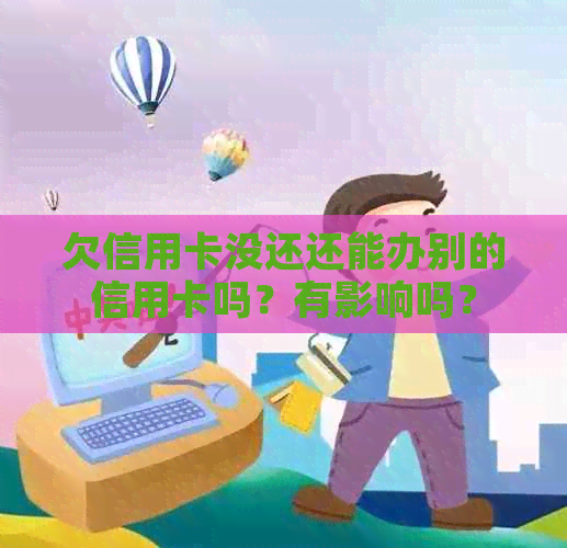 欠信用卡没还还能办别的信用卡吗？有影响吗？