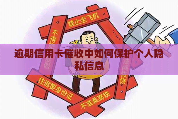 逾期信用卡中如何保护个人隐私信息
