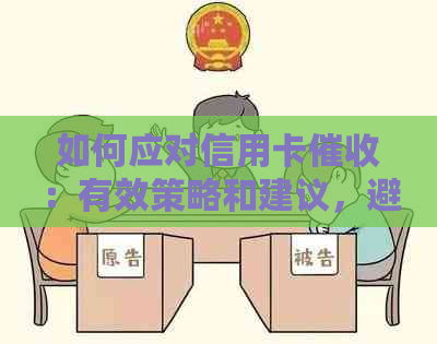 如何应对信用卡：有效策略和建议，避免骂战并解决问题