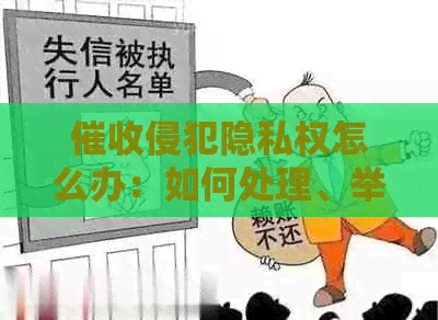 侵犯隐私权怎么办：如何处理、举报及起诉途径