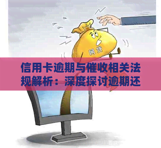 信用卡逾期与相关法规解析：深度探讨逾期还款的法律规定与应对策略