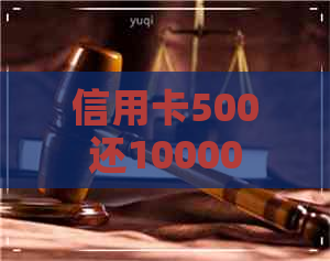 信用卡500还10000