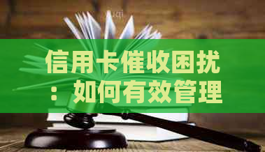 信用卡困扰：如何有效管理债务并保护个人信用？