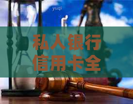 私人银行信用卡全方位解析：如何选择最适合您的信用卡？