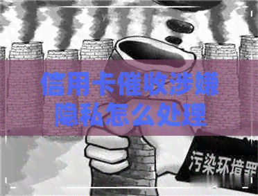 信用卡涉嫌隐私怎么处理