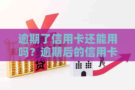 逾期了信用卡还能用吗？逾期后的信用卡如何恢复正常使用？-逾期之后的信用卡还能用吗