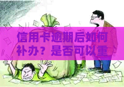 信用卡逾期后如何补办？是否可以重新申请？