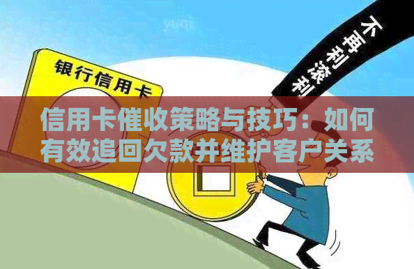 信用卡策略与技巧：如何有效追回欠款并维护客户关系