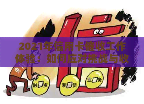 2021年信用卡工作体验：如何应对挑战与收获？-2021做信用卡工作怎么样