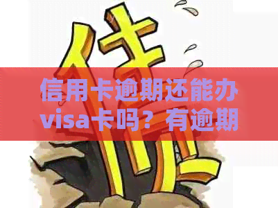 信用卡逾期还能办visa卡吗？有逾期记录能办理银行卡吗？