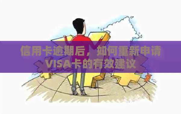 信用卡逾期后，如何重新申请VISA卡的有效建议