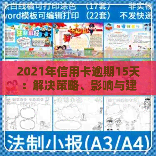 2021年信用卡逾期15天：解决策略、影响与建议