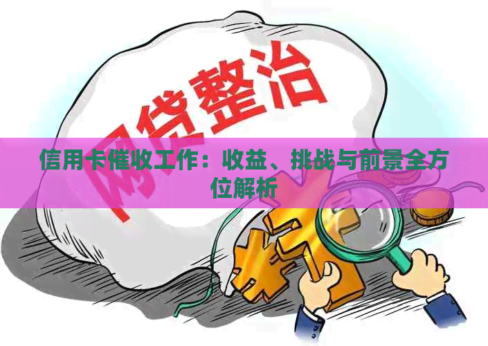 信用卡工作：收益、挑战与前景全方位解析