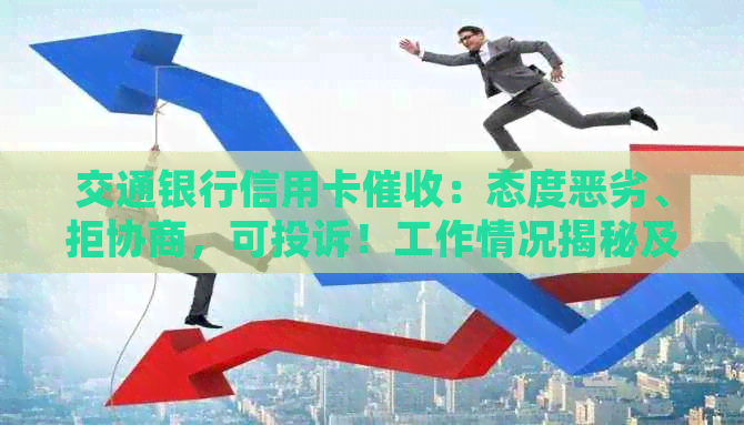 交通银行信用卡：态度恶劣、拒协商，可投诉！工作情况揭秘及中心信息