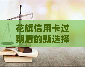 花旗信用卡过期后的新选择：废行信用卡全面解析