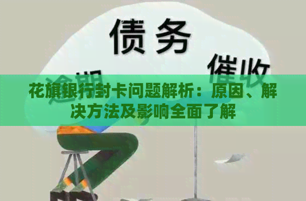 花旗银行封卡问题解析：原因、解决方法及影响全面了解