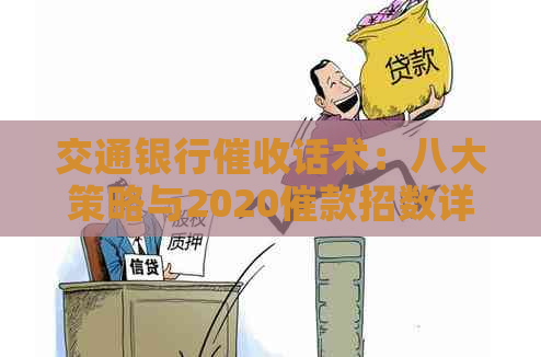交通银行话术：八大策略与2020催款招数详解