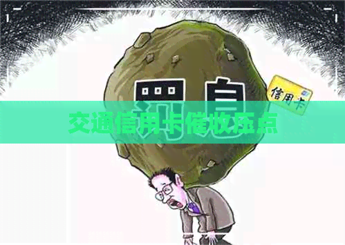 交通信用卡压点