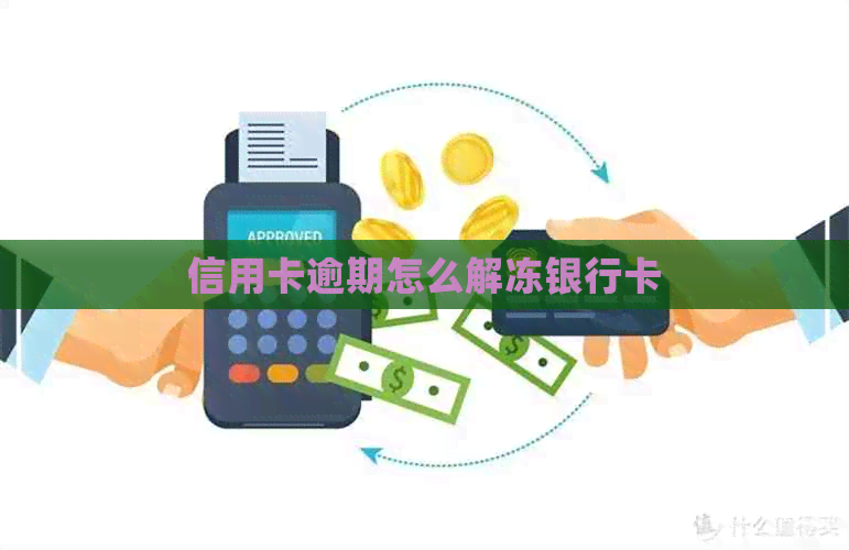 信用卡逾期怎么解冻银行卡