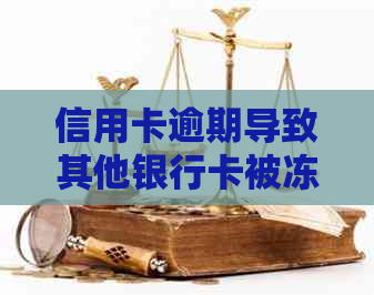 信用卡逾期导致其他银行卡被冻结？解决方案和注意事项一文解析！