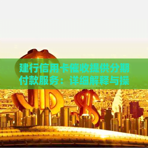 建行信用卡提供分期付款服务：详细解释与操作指南