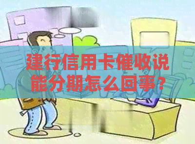 建行信用卡说能分期怎么回事？建行打电话邀请办理信用卡分期。
