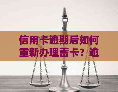 信用卡逾期后如何重新办理蓄卡？逾期记录对办理蓄卡有影响吗？