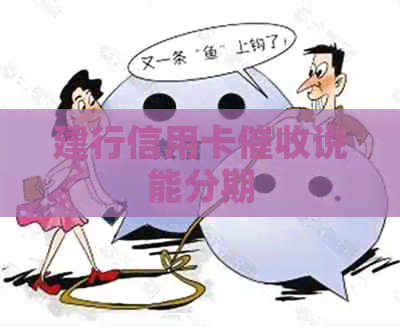 建行信用卡说能分期