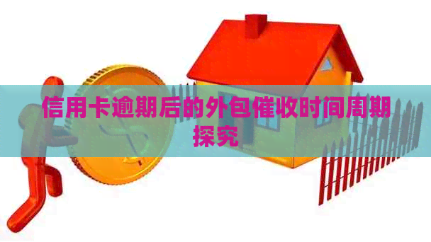 信用卡逾期后的外包时间周期探究