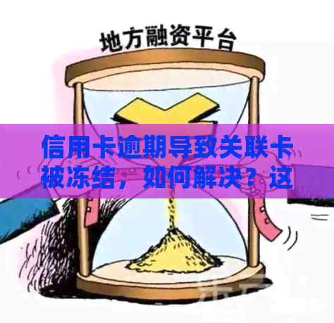 信用卡逾期导致关联卡被冻结，如何解决？这里有全面的建议！