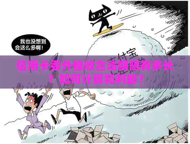 信用卡委外合法期限有多长？如何计算和判断？