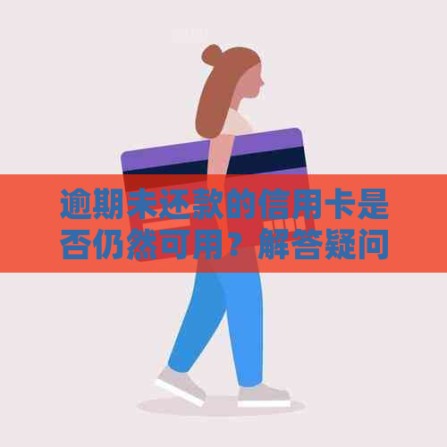 逾期未还款的信用卡是否仍然可用？解答疑问并探讨应对策略