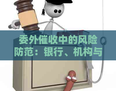 委外中的风险防范：银行、机构与逾期应对策略