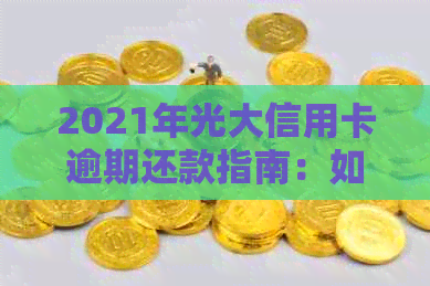 2021年光大信用卡逾期还款指南：如何处理逾期问题，降低信用风险？