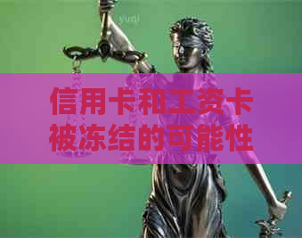 信用卡和工资卡被冻结的可能性及相关处理方法，如何避免？