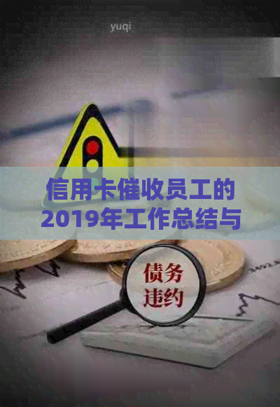信用卡员工的2019年工作总结与展望：挑战、成长与优化策略