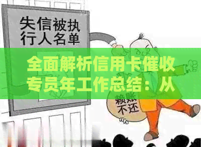 全面解析信用卡专员年工作总结：从业务到策略，从案例到未来趋势
