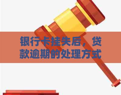 银行卡挂失后，贷款逾期的处理方式及其影响：是否会产生额外扣款？