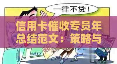 信用卡专员年总结范文：策略与实践