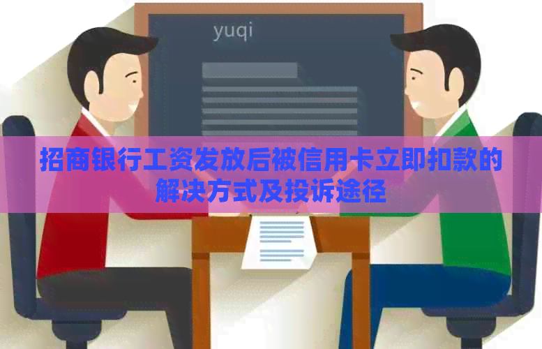 招商银行工资发放后被信用卡立即扣款的解决方式及投诉途径