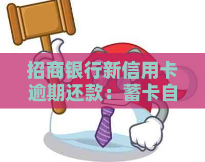 招商银行新信用卡逾期还款：蓄卡自动扣款机制解读