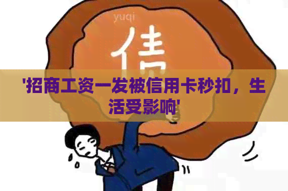 '招商工资一发被信用卡秒扣，生活受影响'