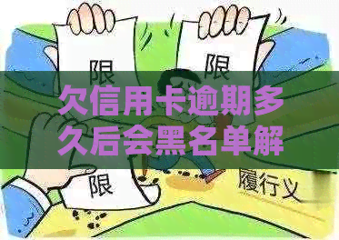 欠信用卡逾期多久后会黑名单解除，自动冻结及起诉