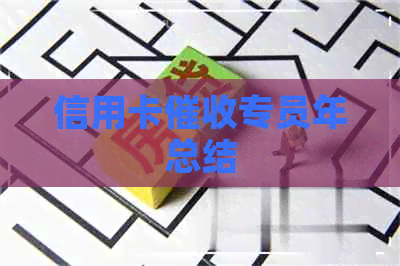 信用卡专员年总结