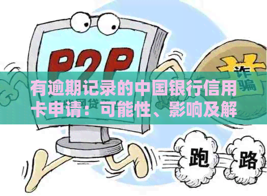 有逾期记录的中国银行信用卡申请：可能性、影响及解决方案