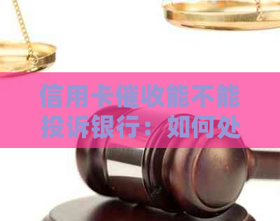 信用卡能不能投诉银行：如何处理？