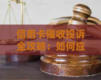 信用卡投诉全攻略：如何应对、哪些途径可寻求帮助及相关注意事项