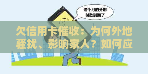 欠信用卡：为何外地、影响家人？如何应对流程与找到新单位？