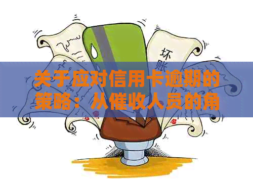 关于应对信用卡逾期的策略：从人员的角度看问题