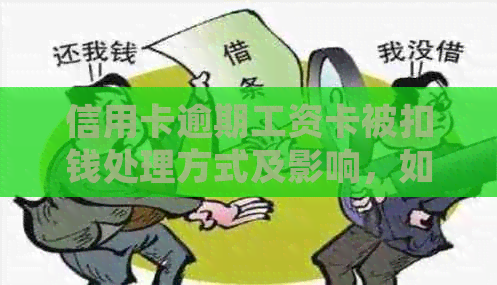 信用卡逾期工资卡被扣钱处理方式及影响，如何避免？